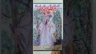 닭띠 오늘의운세 2025년3월6일 운세 #운세 #오늘의운세 #닭띠운세