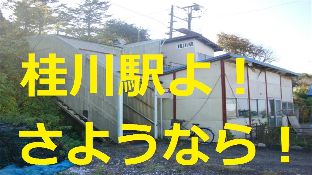 北海道観光】［速報］桂川駅 廃止 (2017.3.4) (音楽入り) - YouTube