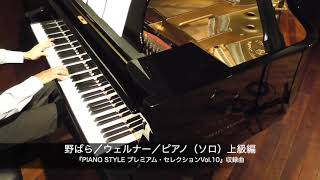 野ばら／ウェルナー ／ピアノ（ソロ）／上級編