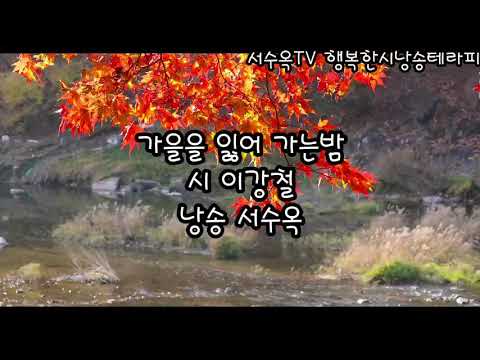 시낭송) 가을을 잃어가는 밤/이강철 /낭송/서수옥 /영상제작 수린
