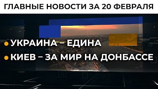 Реальная ситуация на Донбассе. Главное за день | Итоги 20.02.22