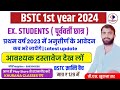 BSTC 1st year 2024 | Ex. students ( पूर्ववर्ती छात्र ) exam form आज शुरू होने वाला है | latest news