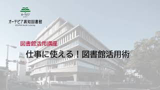 図書館活用講座「仕事に使える！図書館活用術」