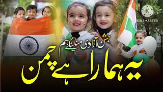 Ye Hamara Hai Chaman 26 January Ki Nazam Beautiful Tarana Independence Day