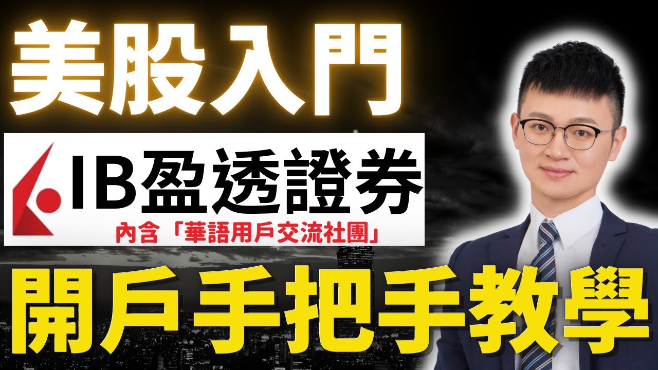 【盈透證券IB開戶、入金】美股開戶「零基礎」也能上手 | 台港交流區#三天審核通過#巴倫周刊評比-最佳互聯網券商|Interactive  Broker|#盈透證券開戶 #IB開戶