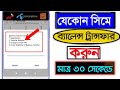 Tk Transfer Any Sim 2022 | GP Robi Banglalink Airtel Tk Transfer In Any Phone | Tech Tunes