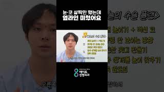 눈·코 살짝만 했는데 옆라인 미쳤어요