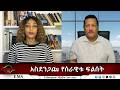 EMS Eletawi አስደንጋጩ የሰራዊቱ ፍልሰት Fri 06 March 2026