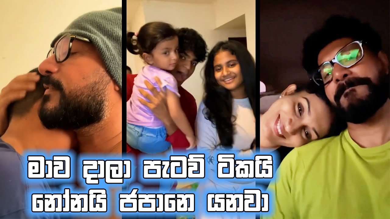 මාව දාලා පැටව් ටිකයි නෝනයි ජපානෙ යනවා 😥අන්තිම රාත්‍රියේ, ශවලින් කෑම දෙන restaurant එකකට ගියා 🤗