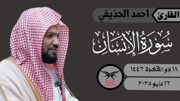 احمد الحذيفي | سورة الإنسان كامله | ١٦ مايو ٢٠٢٥ | صلاة الفجر