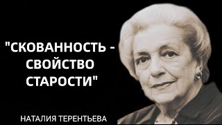 Наталия Терентьева, 90 Лет:  