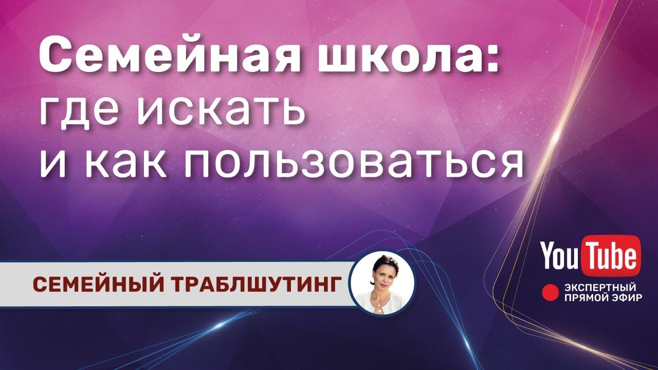 Школа семейный лад