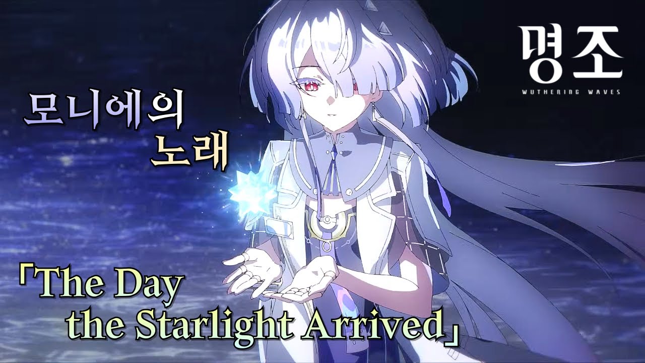 모니에의 노래(가사 번역)「The Day the Starlight Arrived」[명조]