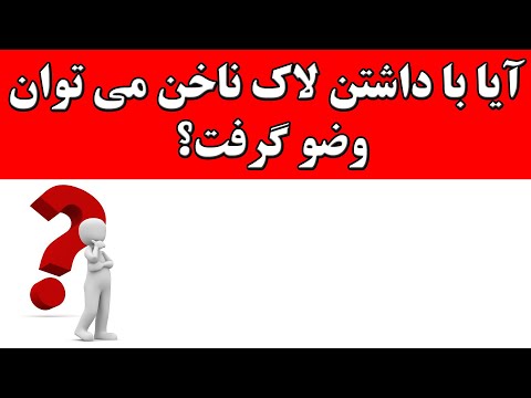 تصویری: آیا لاک را می توان لاک زد؟ آیا رنگ را می توان لاک زد؟