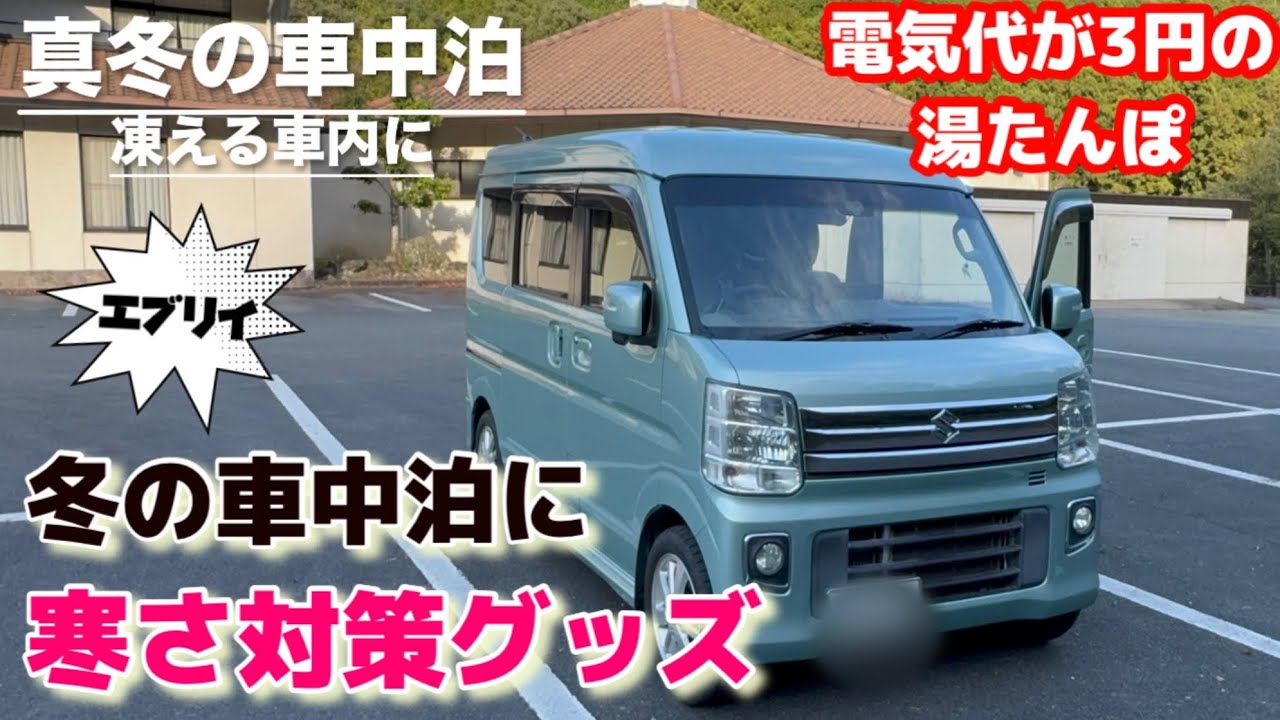 [必見]冬の車中泊に絶対に欲しい！寒さ対策グッズを紹介！電気代がたった3円の湯たんぽも[エブリイ]