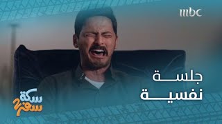 سكة سفر 2| الحلقة 23|اعترافات خطيرة لسعد عزيز وصالح أبو عمرة.. ومحمد الشهري يبكي بشكل هستيري!