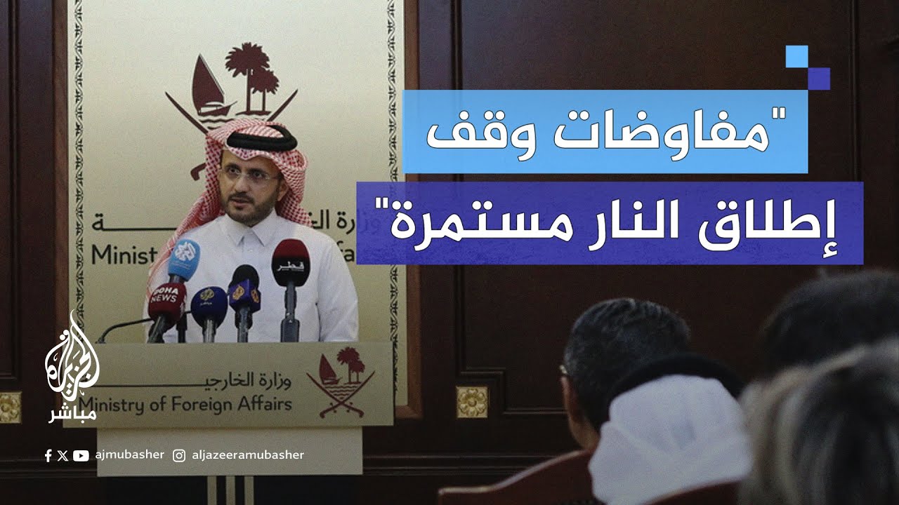 المتحدث باسم الخارجية القطرية: لا نرى أي انعكاس سلبي لقرار مجلس الأمن على مفاوضات وقف إطلاق النار