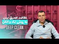 نظافت عمیق پیپ راهنمای گام به گام تمیز کردن پیپ با نمک و الکل دیفیوز Deep Cleaning 