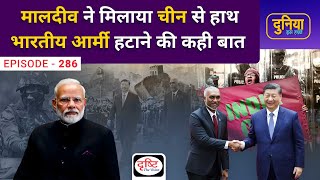 Maldives sets deadline for India to withdraw troops! | Duniya Is Hafte | Drishti IAS