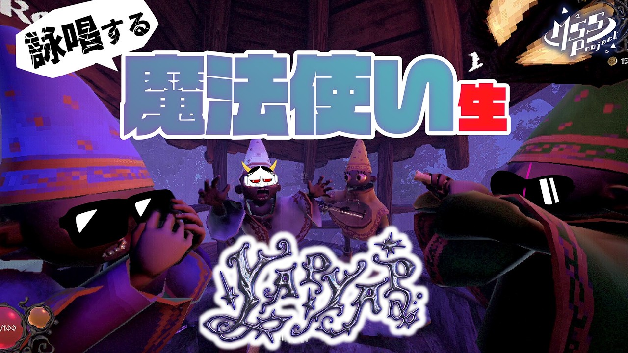 4人で協力して、魔法で迷惑行為をしようね☆【YAPYAP】