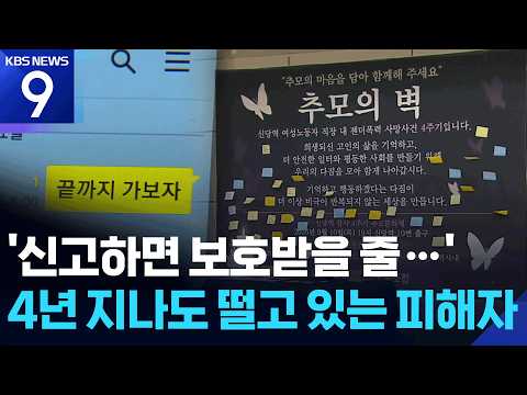 ‘신당역 스토킹 살인’ 4년…여전히 못 막는 스토킹 [9시 뉴스] / KBS 2026.09.14.