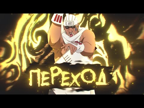 2# Самый лучший переход в мире AMV индустрии ! Органичный переход для аниме клипа !