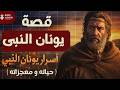 يونان النبي أسرار لم ت رو من قبل يونان النبي 