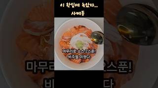 숙성 연어로 사케동 만들기🍣 집에서도 초간단 연어덮밥 #탱주집밥 #연어덮밥 #사케동