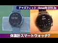 体温測定!?2万円のコスパ最強スマートウォッチ「Amazfit GTR 2e」レビュー【激安ウェアラブル】サイクルウォッチとしても？アマズフィットGTR3やGTS3よりも買い？