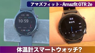 体温測定!?2万円のコスパ最強スマートウォッチ「Amazfit GTR 2e」レビュー【激安ウェアラブル】サイクルウォッチとしても？アマズフィットGTR3やGTS3よりも買い？