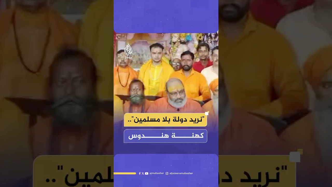 "لقد سئمنا منهم".. كهنة هندوس بالهند يطالبون بدولة خالية من المسلمين والمساجد والمدارس الدينية