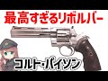 【武器解説】コルト・パイソン、高い破壊力と独自の設計を持つ最高すぎる357リボルバー