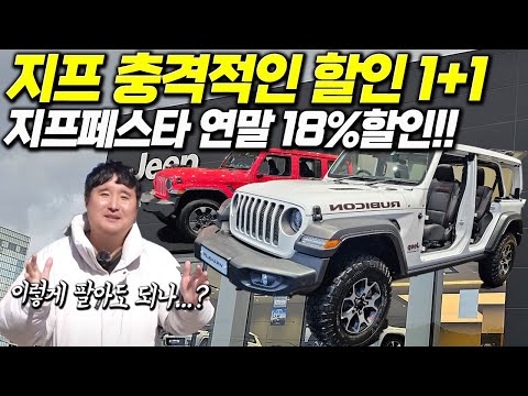 &amp;quot;한대 사면 한대 더 드립니다&amp;quot; 폭탄선언 <strong>지프</strong> 역대급 할인시작! 아차하는 순간 다 없어집니다!