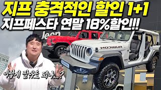 "한대 사면 한대 더 드립니다" 폭탄선언 지프 역대급 할인시작! 아차하는 순간 다 없어집니다!