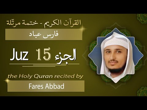 جزء  الشيخ فارس عباد الجزء الخامس عشر من القرآن الكريم