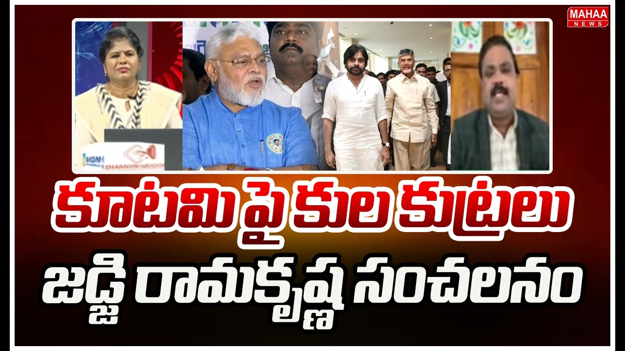 కూటమి పై కుల కుట్రలు..జడ్జి రామకృష్ణ సంచలనం | Ex- Judge Ramakrishna Sensational Comments On YCP