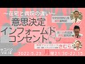 サコパクVol.18『意思決定とインフォームドコンセント』〜薬局と病院の違い〜