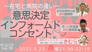 サコパクVol.18『意思決定とインフォームドコンセント』〜薬局と病院の違い〜