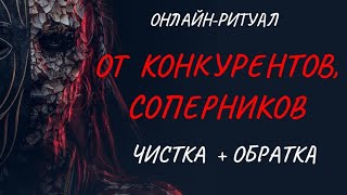 🔥ЧИСТКА ОТ КОНКУРЕНТОВ + БЛОК (ЧТОБ НЕ ЛЕЗЛИ) l ОНЛАЙН-РИТУАЛ ОБРАТКА 🔥