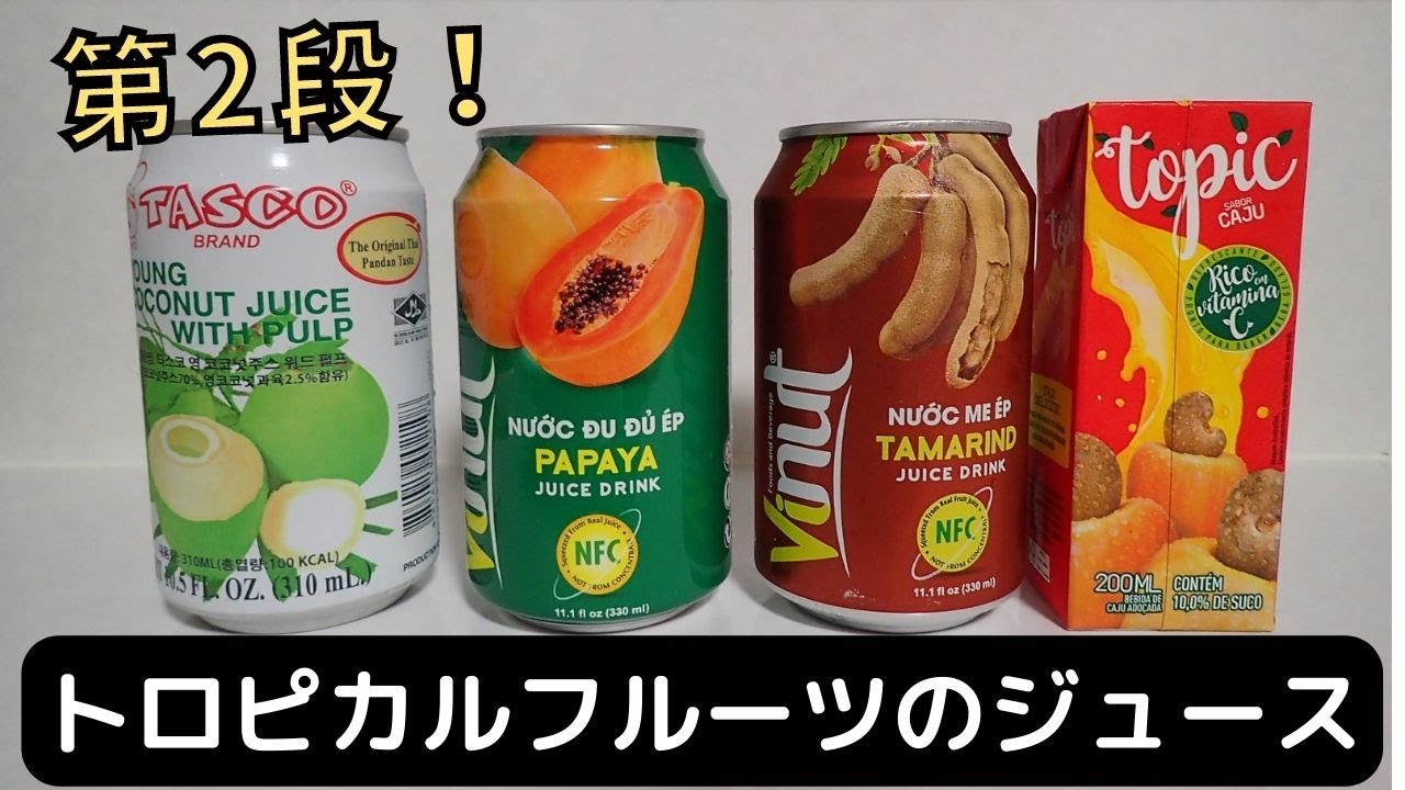 トロピカルフルーツのジュースを飲んでみた！第2弾！ - YouTube
