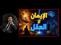 كيف نؤمن بالله اذا كان اصلا الايمان ضد العقل محمد الشريف