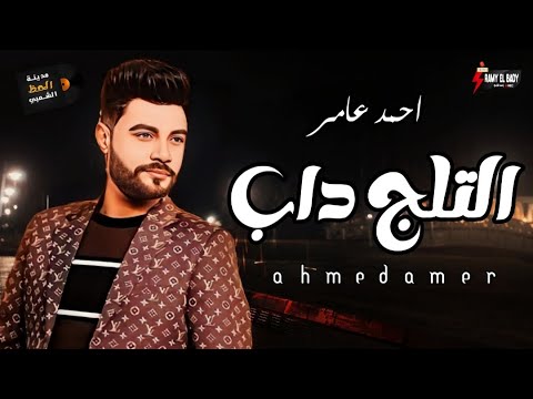 احمد عامر جديد 2022 التلج داب لعشاق السمع والروقان مدينة الحظ الشعبي