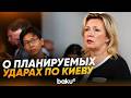Захарова: Россия предупредила мир об ударах ВС РФ по Киеву - Baku TV | RU