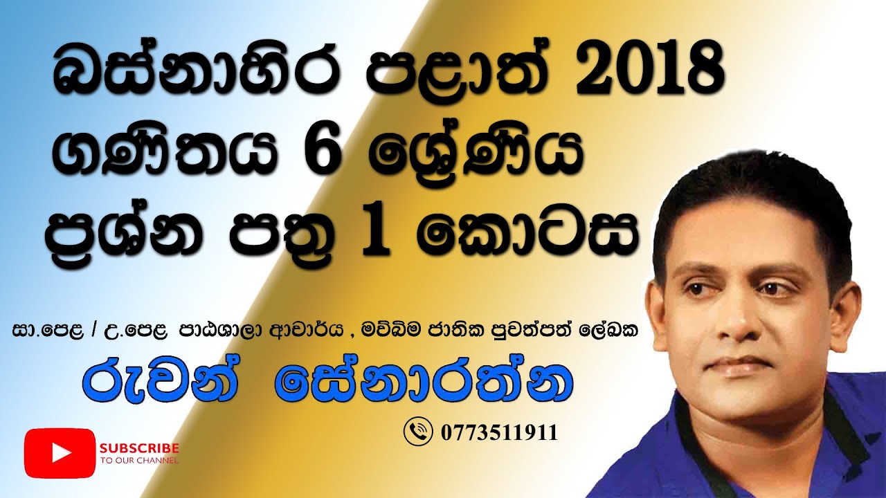 6 වසර - 2018 බස්නාහිර පළාත් පළමු වාර ගණිත ප්‍රශ්න පත්‍රයේ  පිළිතුරු සාකච්ඡාව
