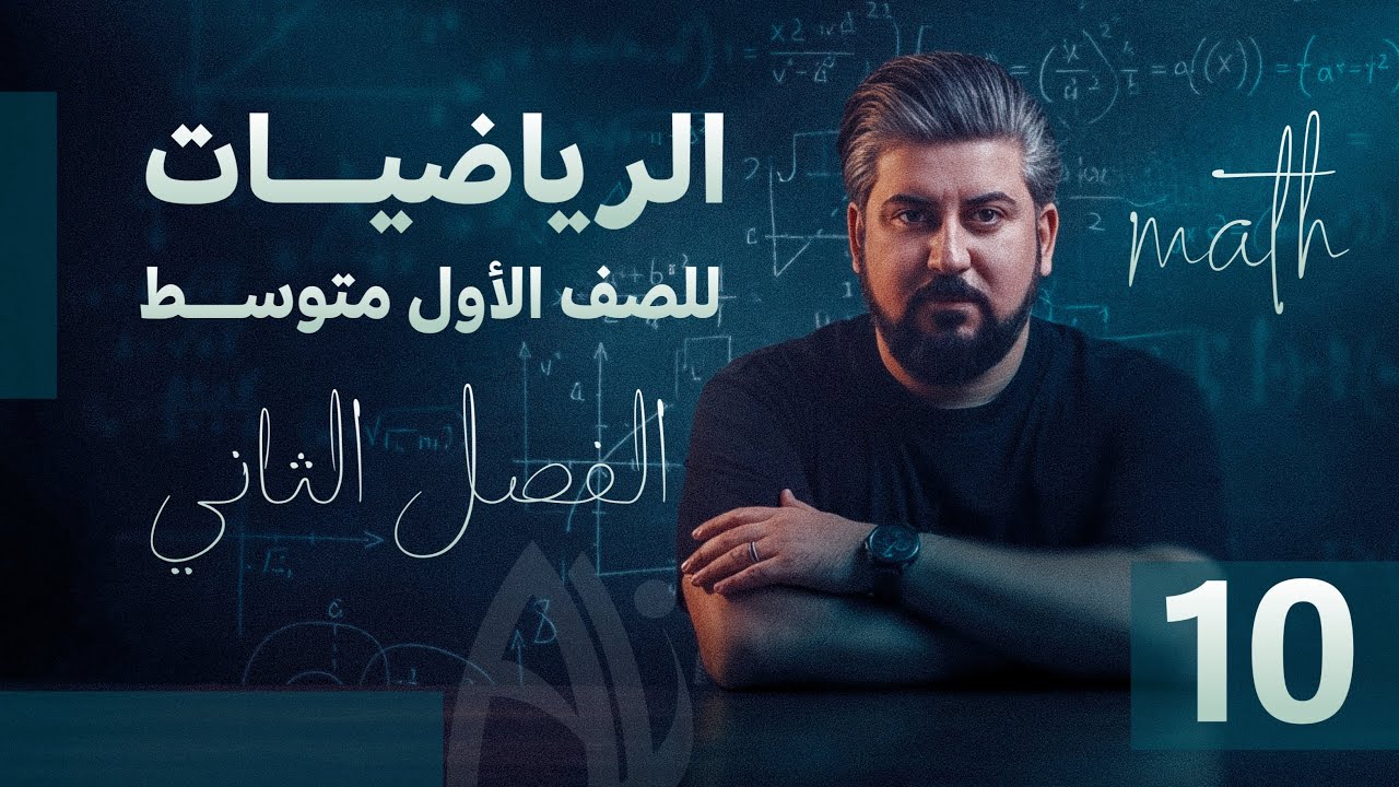 رياضيات الاول متوسط / الفصل الثاني  / تقدير الجذور التربيعية