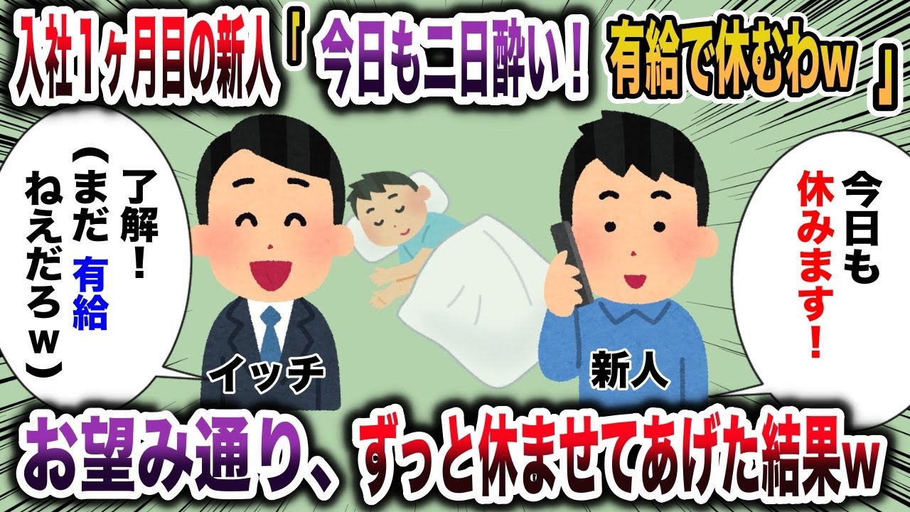 入社1ヶ月目の新人が、毎日二日酔いで休むと連絡してくるので、お望み通り休ませてあげた結果w【2chスカッと】