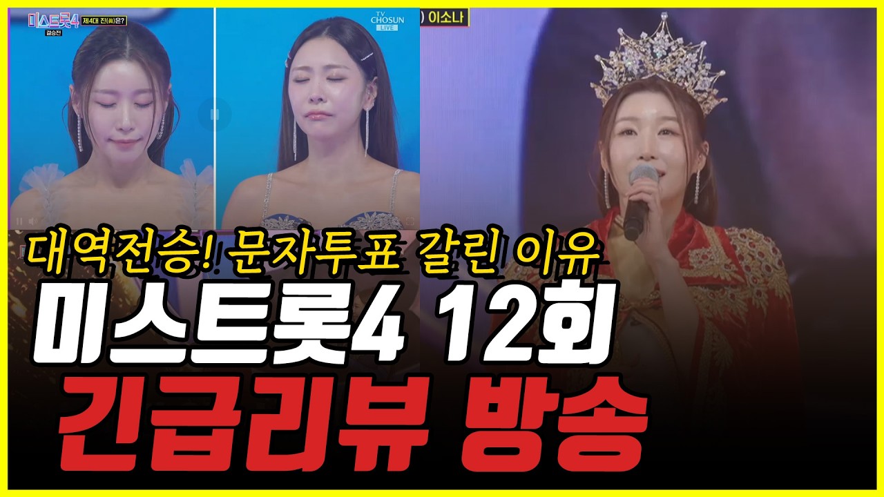 초대박친 미스트롯4 12회 결승전 긴급리뷰! 대중픽 이소나의 우승! 대역전 거둔 이유는?