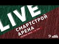 СМАРТСТРОЙ - АРЕНА. 15-й тур Первой лиги Денеб ЛФЛ Дагестана 2022/23 гг.