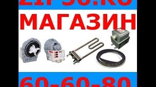 Запчасти для стиральных машин в Оренбурге тел: 60-60-80 Запчасти для стиральных машин в Оренбурге тел: 60-60-80