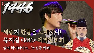 뮤지컬 1446 제작발표회 실황 조선을 위해